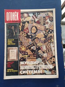 俄文原版：苏联杂志OГOHЁK 星火画报 1989年第39期，内有大量精美插图插画。低价出售（实物拍图，外品内页如图，内页干净整洁无字迹，无划线，特殊商品售后不退）