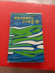 最受读者喜爱的100篇文章