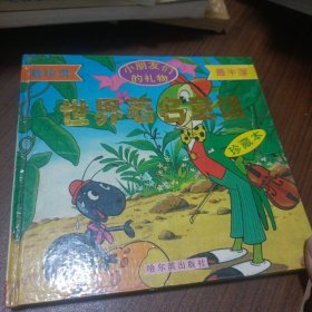世界著名童话（珍藏本）
