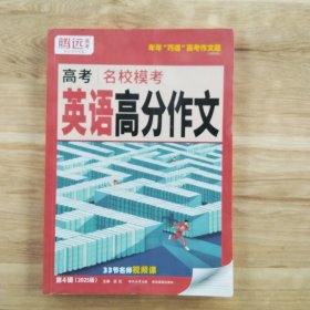 万唯腾远2025高考名校模考英语高分作文