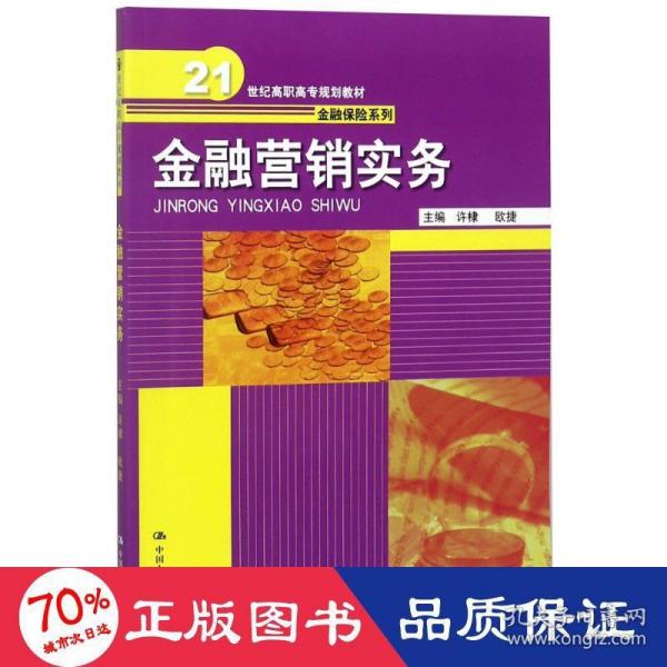 金融营销实务（21世纪高职高专规划教材·金融保险系列）