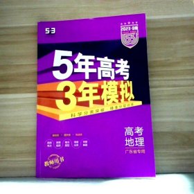 5年高考3年模拟 2016高考地理（B版 新课标专用桂、甘、吉、青、新、宁、琼适用）