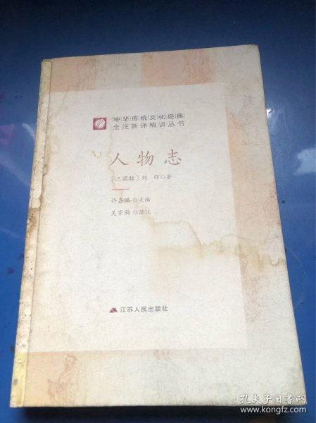 中华传统文化经典全注新译精讲丛书人物志春雨教育·2019