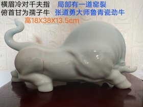 山东张道勇大师鲁青瓷劲牛， 横眉冷对千夫指， 俯首甘为孺子牛。 局部有一道窑裂， 完美主义者慎询。