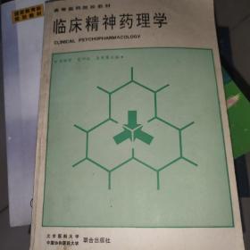 临床精神药理学