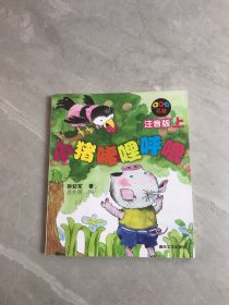 小猪唏哩呼噜 注音版 上