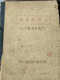 天日制盐法，50年12月20日，东北区盐务管理局 滩晒制盐基本操作法，51年第一次盐务讲习班讲义 气象学讲义，日常气象学讲义。四本油印制盐工业资料。建国后最早资料。