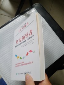 初为领导者：激励和引领新团队的框架、流程和工具