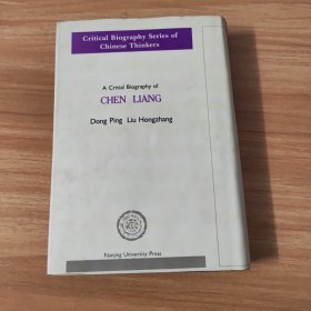 中国思想家评传丛书~陈亮评传~1996年一版一印~仅印2千5百册