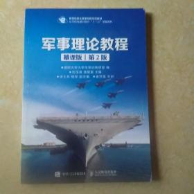 军事理论教程（慕课版第2版）/高等院校通识教育“十三五”规划教材