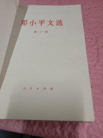 邓小平文选1~3卷 1938~1965、1975~1982（5本合售）