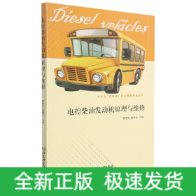 电控柴油发动机原理与维修/汽车类（图解版）职业教育精品教材