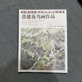 中国当代著名画家精品荟萃，张建花鸟画作品