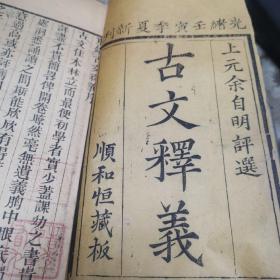 光绪刊《古文释义》 一函八册全，顺和恒藏版，字迹清楚，自然古旧，无虫蛀！有藏章一枚！