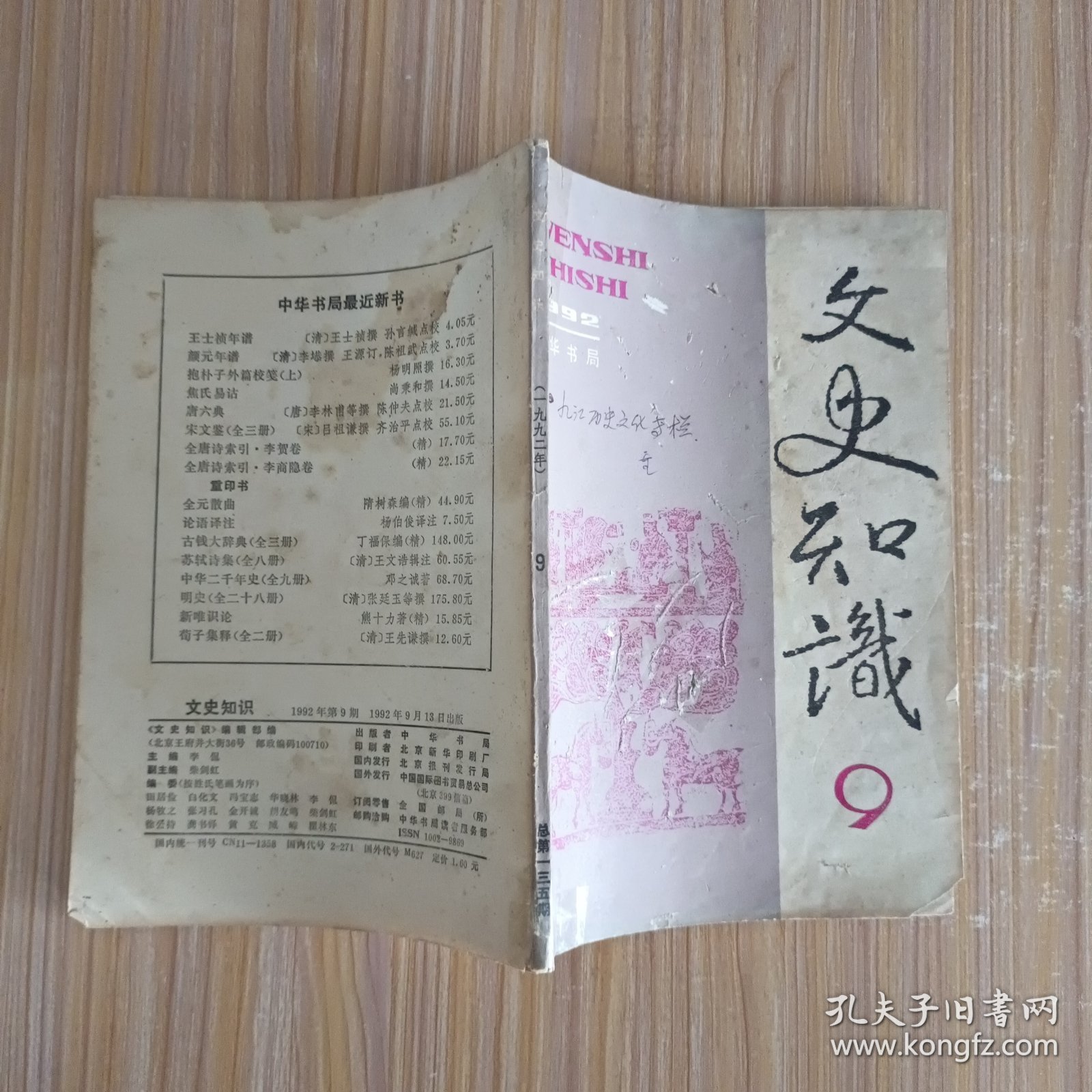 文史知识