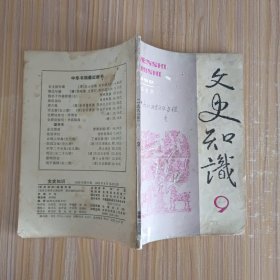 文史知识