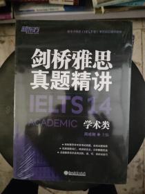 新东方剑桥雅思真题精讲14：学术类 全新