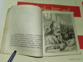 老连环画-----《马克思刻苦读书的故事》！（1973年初版一印，浙江人民出版社）