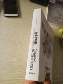 复杂性思维：物质、精神和人类的计算动力学