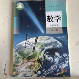 普通高中教科书数学选择性必修第1册（无笔记）