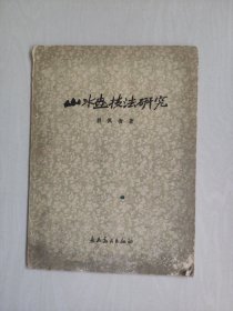 1959年老版长安美术版《山水画技法研究》，详见图片及描述