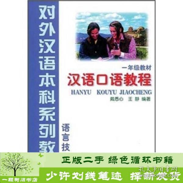 正版 语言技能类汉语口语教程1年级戴悉心北京语言大学出版社戴悉心北京语言大学出版社9787561909546