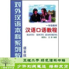 正版 语言技能类汉语口语教程1年级戴悉心北京语言大学出版社戴悉心北京语言大学出版社9787561909546