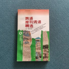 英语报刊词语精选（包邮）