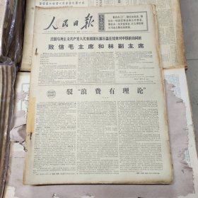 人民日报 生日报（繁体）200元/期 1970年2月