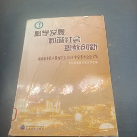 科学发展 和谐社会 职教创新:中国职业技术教育学会2005年学术年会论文集