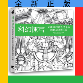 科幻速写(全球50位概念艺术家的私房创作手稿)