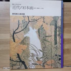 近代的日本画　传统与革新の一世紀  16开198页全彩