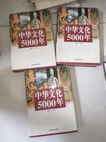 中华文化5000年 上中下三本全