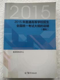 2015年普通高等学校招生全国统一考试大纲的说明. 
理科