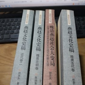 燕赵文化丛书：燕赵文化史稿（近代卷2）隋唐五代卷+.晚清燕赵社会大变局 以张之洞的改革观和文化观为考察主线  4本合售