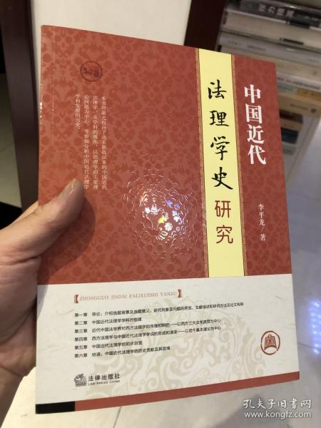 中国近代法理学史研究