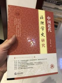 中国近代法理学史研究