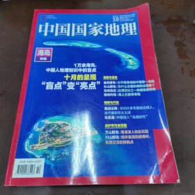 中国国家地理2022.10