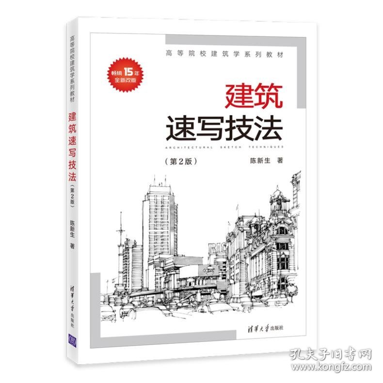 【正版书籍】建筑速写技法第2版本科教材
