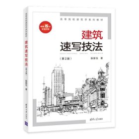 【正版书籍】建筑速写技法第2版本科教材