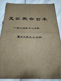 文汇报1969年12月