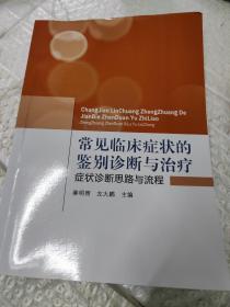 常见临床症状的鉴别诊断与治疗：症状诊断思路与流程