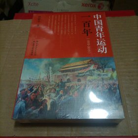 中国青年运动一百年（1919-2019）未开封