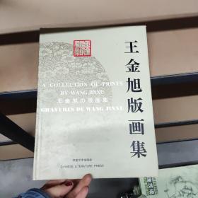 王金旭版画集:[中英日法文本]