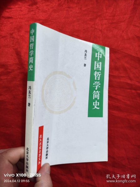 中国哲学简史