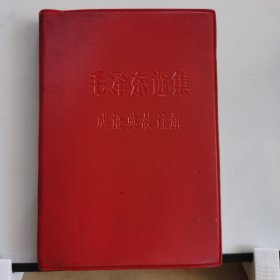 红宝书：毛泽东选集成语典故注解