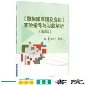 数据库原理及应用实验指导与习题解析第二2版张丹平北京航空航天大学出9787512422476