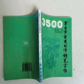 3500常用字实用书体钢笔字帖
