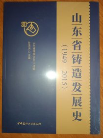 山东省铸造发展史（1949-2015）