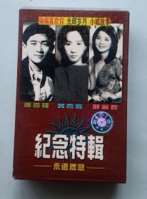 磁带 纪念特辑 永远怀念 陈百强 黄家驹 邓丽君